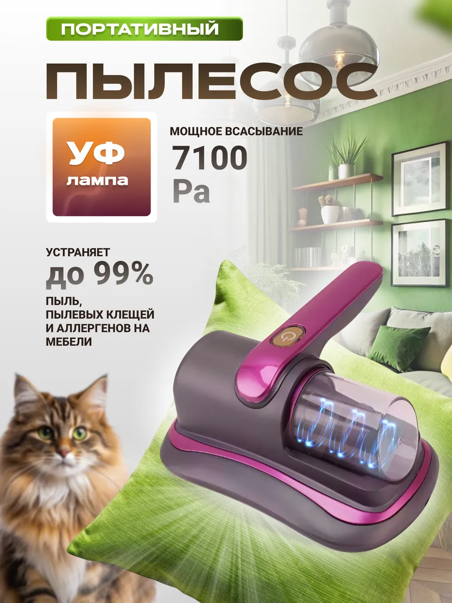 Ручной минипылесос MaryDee с УФ-лампой